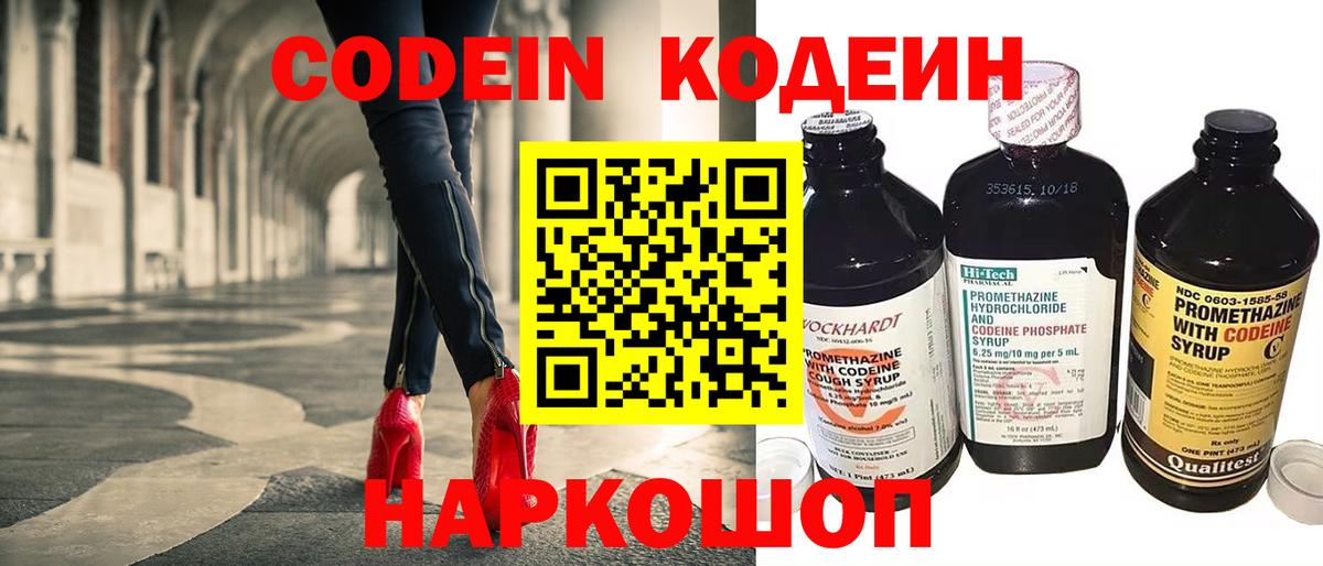 Кодеин напиток Lean (лин)  Вход с VPN  Пушкино 